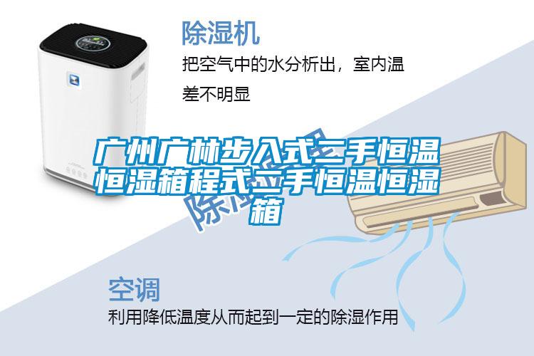 广州广林步入式二手恒温恒湿箱程式二手恒温恒湿箱