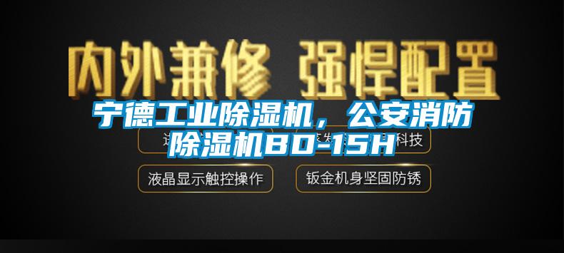 宁德宝马电子游戏平台网址
，公安消防除湿机BD-15H