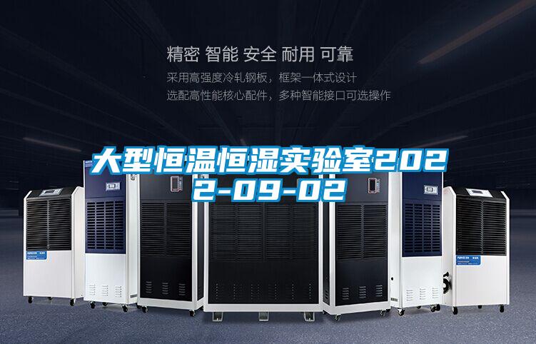 大型恒温恒湿实验室2022-09-02
