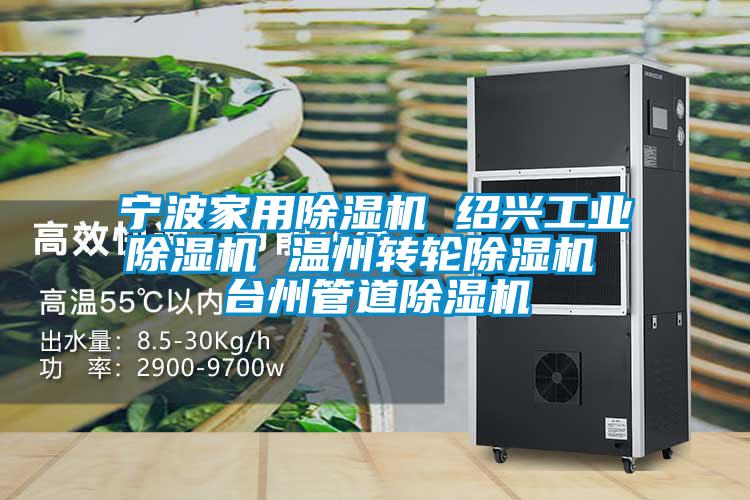 宁波家用除湿机 绍兴宝马电子游戏平台网址
 温州转轮除湿机 台州管道除湿机