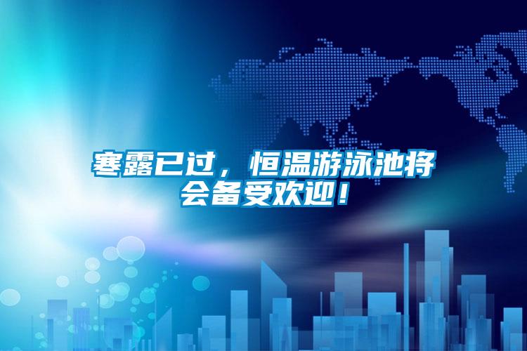 寒露已过，恒温游泳池将会备受欢迎！
