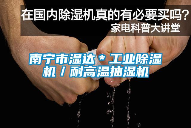 南宁市湿达＊宝马电子游戏平台网址
／耐高温抽湿机