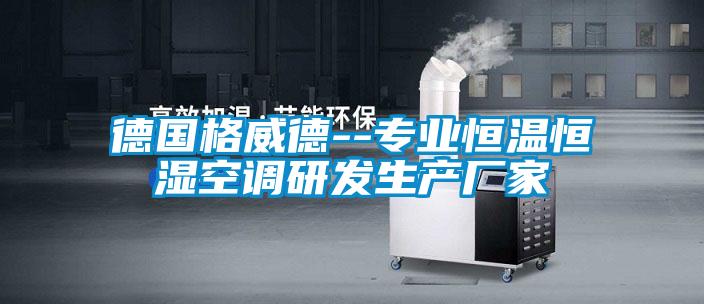 德国格威德--专业恒温恒湿空调研发生产厂家
