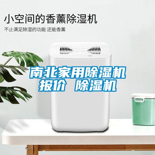 南北家用除湿机报价 除湿机