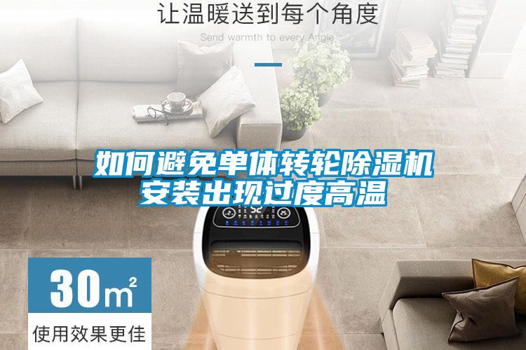 如何避免单体转轮除湿机安装出现过度高温