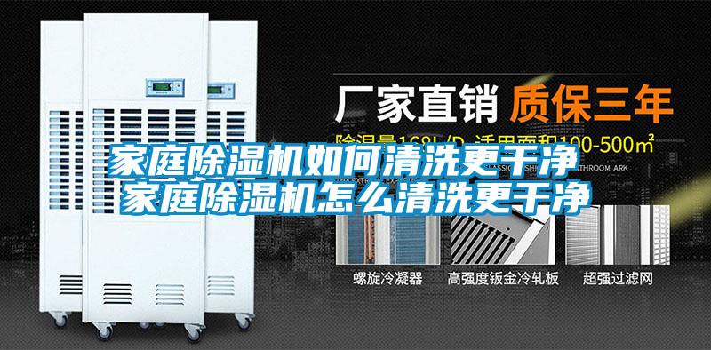 家庭除湿机如何清洗更干净 家庭除湿机怎么清洗更干净