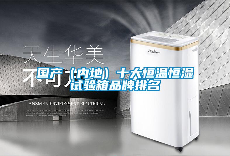 国产（内地）十大恒温恒湿试验箱品牌排名