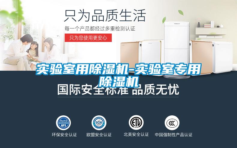 实验室用除湿机-实验室专用除湿机