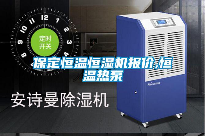 保定恒温恒湿机报价,恒温热泵
