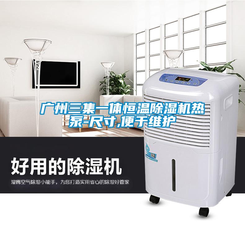 广州三集一体恒温除湿机热泵-尺寸,便于维护