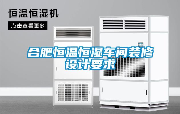 合肥恒温恒湿车间装修设计要求