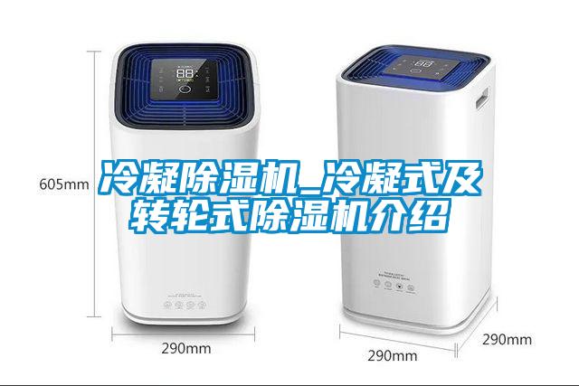冷凝除湿机_冷凝式及转轮式除湿机介绍
