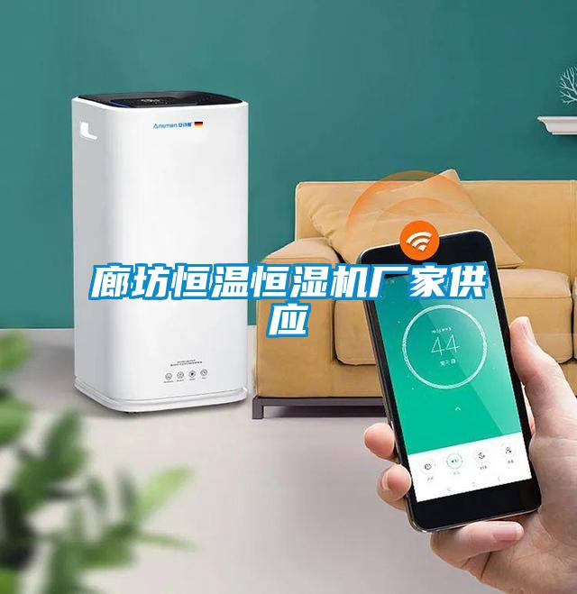 廊坊恒温恒湿机厂家供应