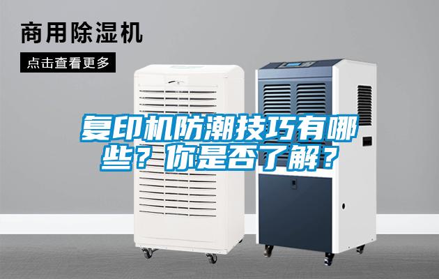 复印机防潮技巧有哪些？你是否了解？