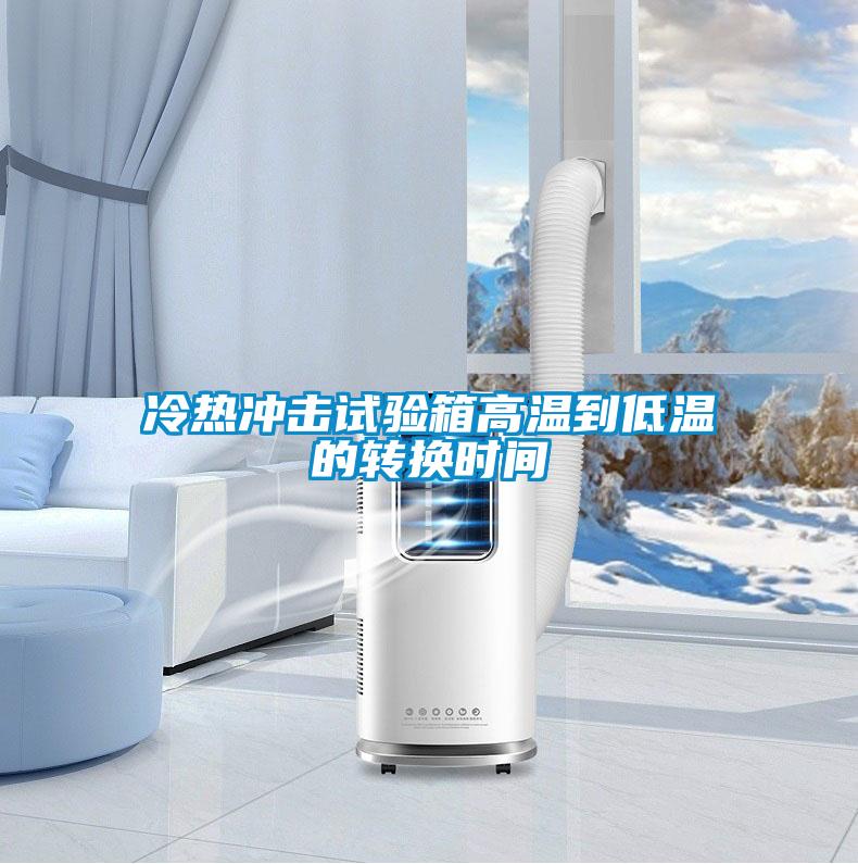 冷热冲击试验箱高温到低温的转换时间