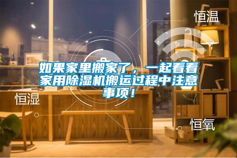 如果家里搬家了，一起看看家用除湿机搬运过程中注意事项！