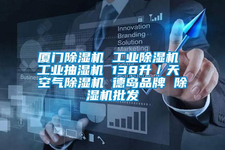 厦门除湿机 宝马电子游戏平台网址
 工业抽湿机 138升／天 空气除湿机 德岛品牌 除湿机批发