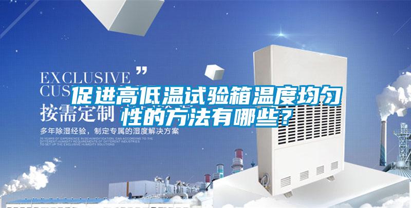 促进高低温试验箱温度均匀性的方法有哪些？