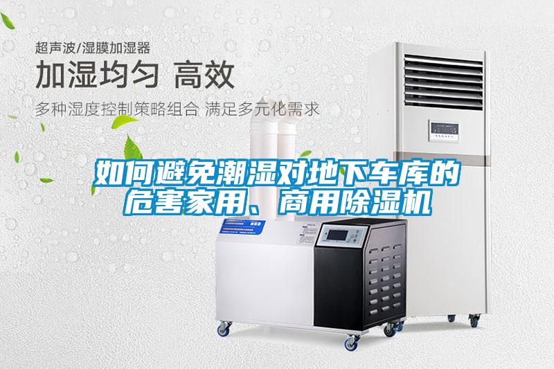 如何避免潮湿对地下车库的危害家用、商用除湿机