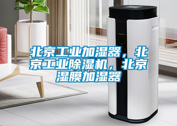 北京工业加湿器，北京宝马电子游戏平台网址
，北京湿膜加湿器