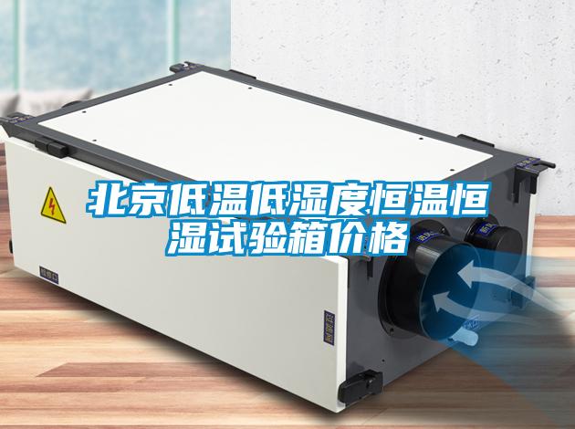 北京低温低湿度恒温恒湿试验箱价格