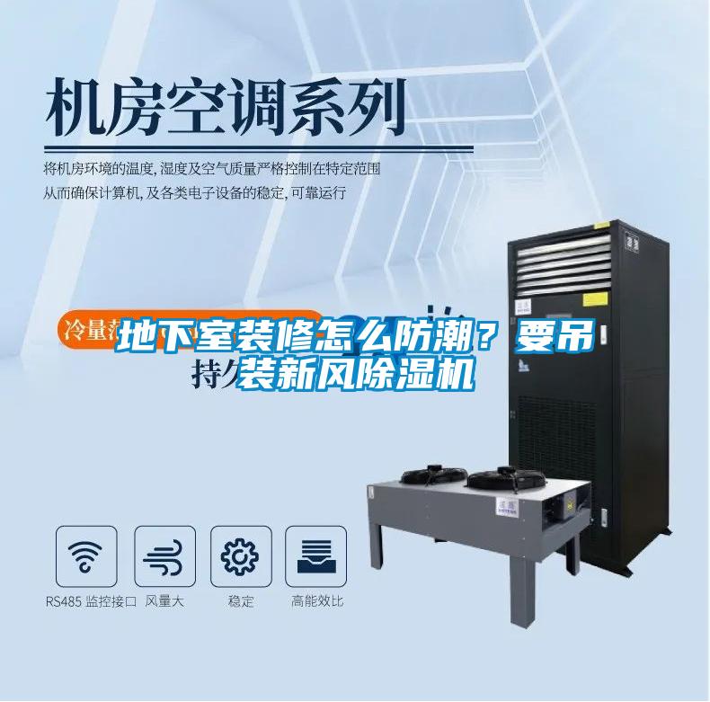 地下室装修怎么防潮？要吊装新风除湿机
