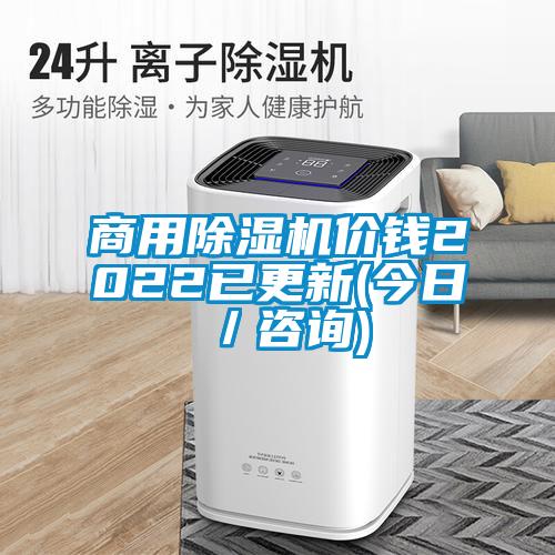 商用除湿机价钱2022已更新(今日／咨询)