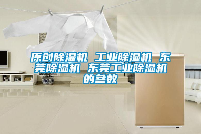原创除湿机 宝马电子游戏平台网址
 东莞除湿机 东莞宝马电子游戏平台网址
的参数