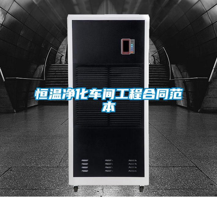 恒温净化车间工程合同范本
