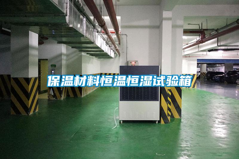保温材料恒温恒湿试验箱