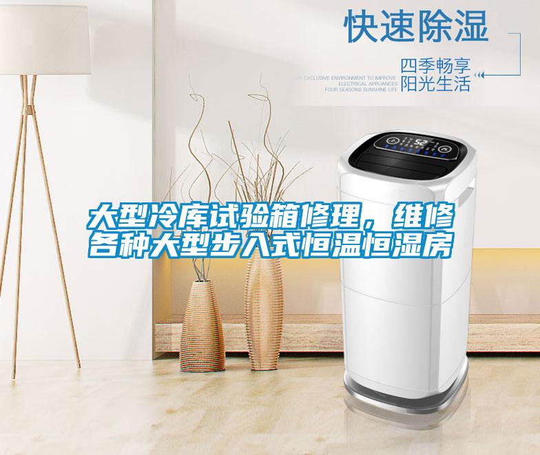 大型冷库试验箱修理，维修各种大型步入式恒温恒湿房