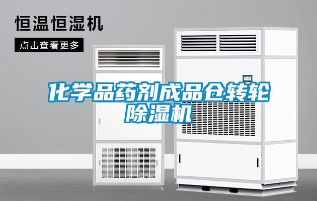 化学品药剂成品仓转轮除湿机