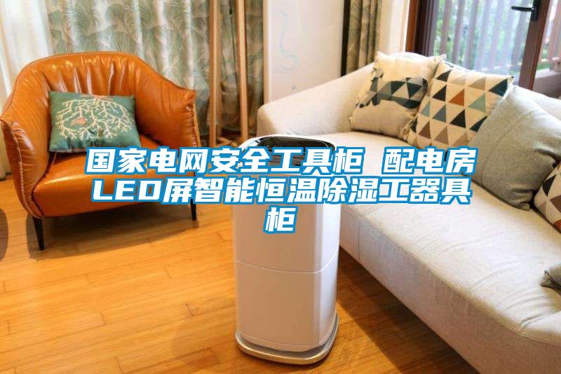 国家电网安全工具柜 配电房LED屏智能恒温除湿工器具柜