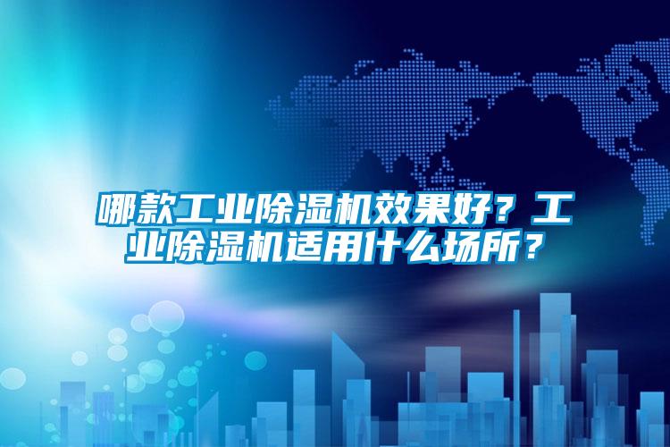 哪款宝马电子游戏平台网址
效果好？宝马电子游戏平台网址
适用什么场所？