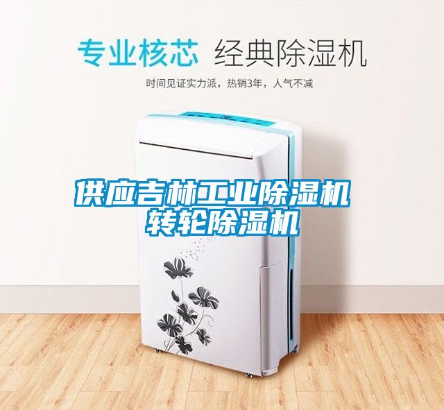 供应吉林宝马电子游戏平台网址
 转轮除湿机