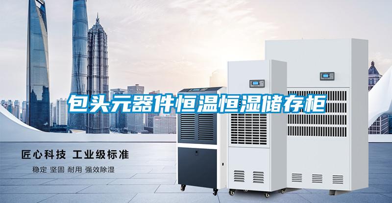 包头元器件恒温恒湿储存柜
