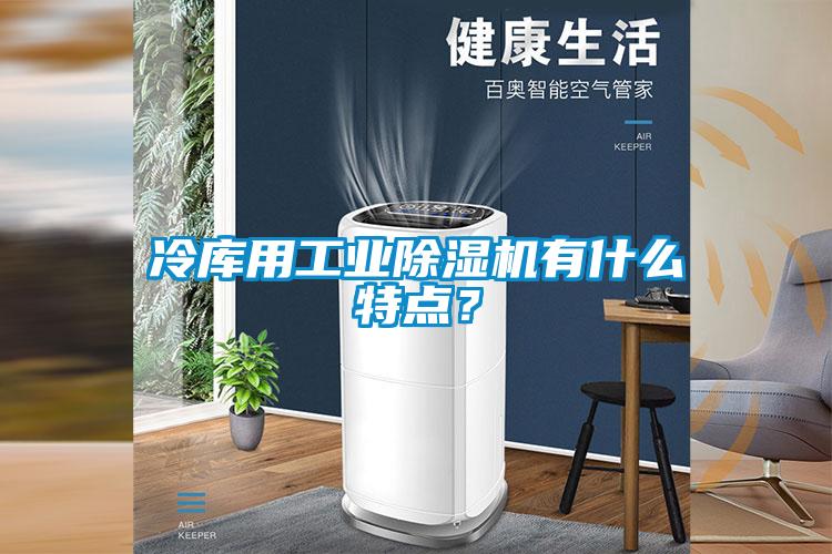 冷库用宝马电子游戏平台网址
有什么特点？