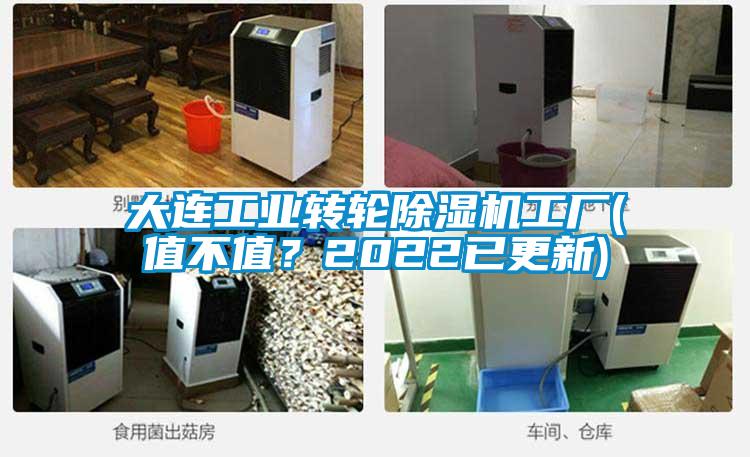 大连工业转轮除湿机工厂(值不值？2022已更新)