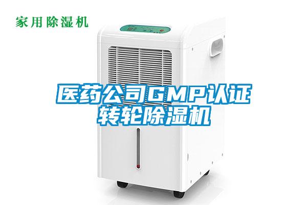 医药公司GMP认证转轮除湿机