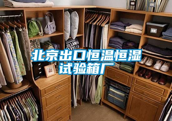 北京出口恒温恒湿试验箱厂