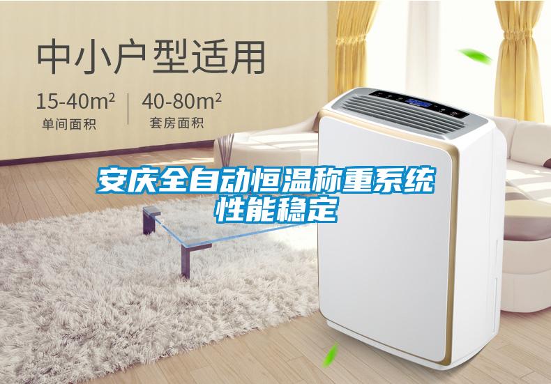 安庆全自动恒温称重系统 性能稳定