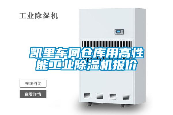 凯里车间仓库用高性能宝马电子游戏平台网址
报价