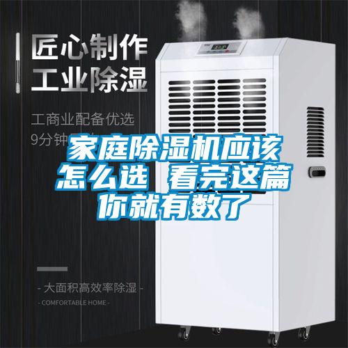 家庭除湿机应该怎么选 看完这篇你就有数了