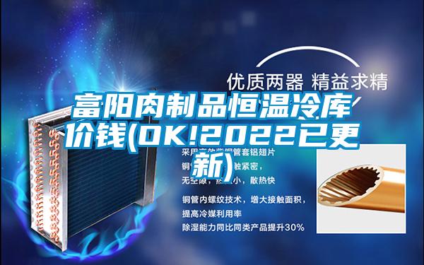 富阳肉制品恒温冷库价钱(OK!2022已更新)