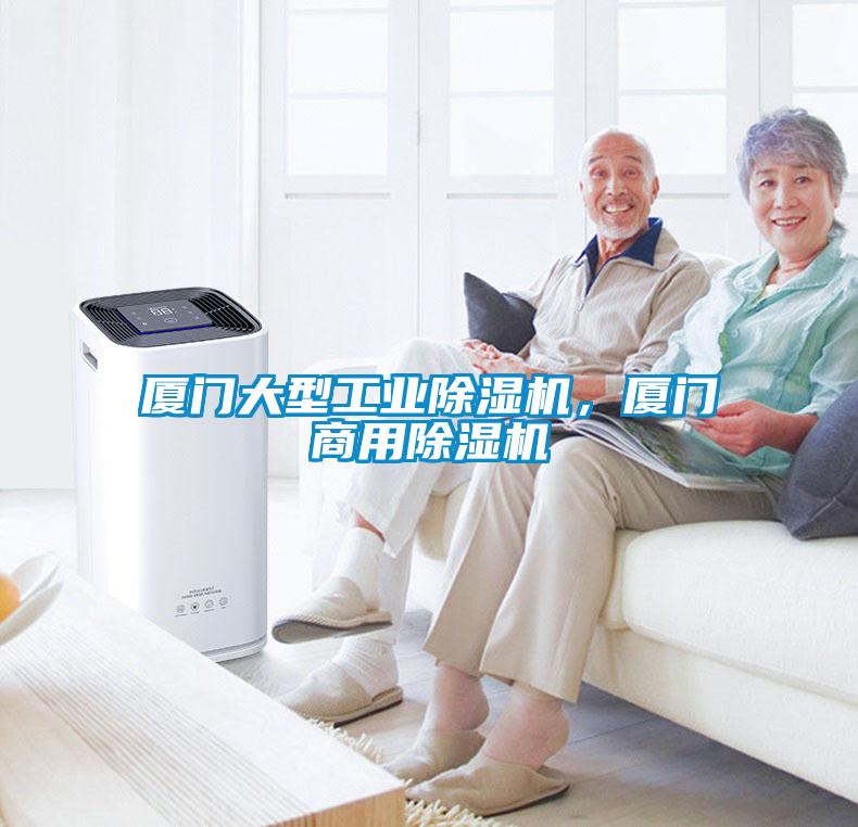 厦门大型宝马电子游戏平台网址
，厦门商用除湿机