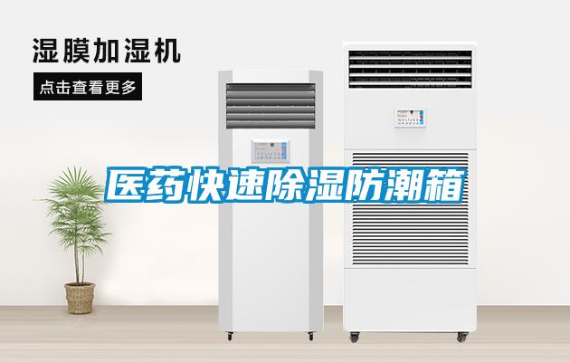 医药快速除湿防潮箱