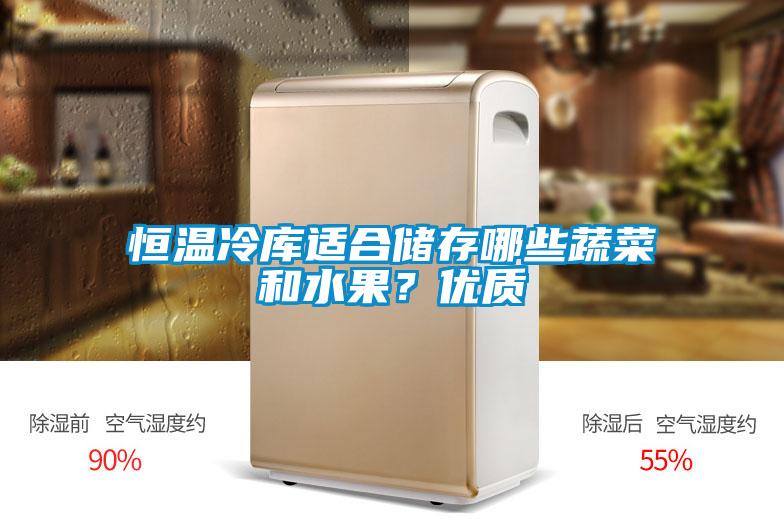 恒温冷库适合储存哪些蔬菜和水果？优质