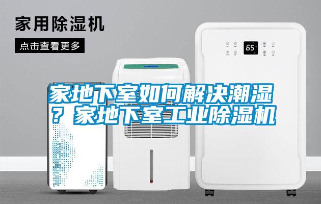 家地下室如何解决潮湿？家地下室宝马电子游戏平台网址

