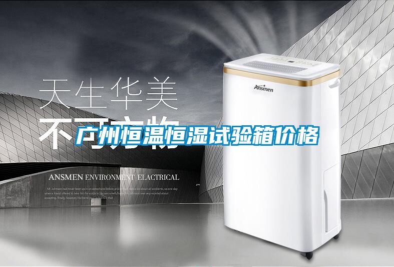 广州恒温恒湿试验箱价格