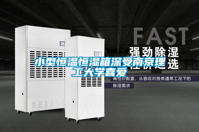 小型恒温恒湿箱深受南京理工大学喜爱